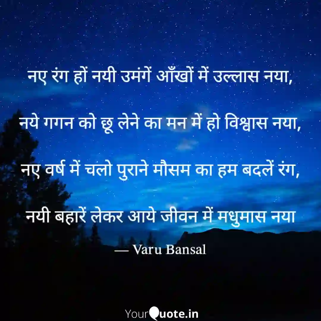 नए वर्ष में चलो पुराने मौसम का हम बदलें रंग, of नए वर्ष में चलो पुराने मौसम का हम बदलें रंग,